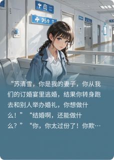 《你当舔狗，我转身离开你后悔什么》完结版在线阅读 《你当舔狗，我转身离开你后悔什么》最新章节目录