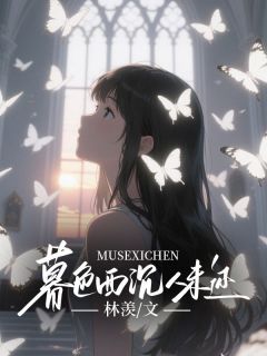 薄晏修江清然林笑by林羡 暮色西沉人未还在线阅读全文