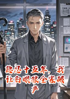 隐忍十五年，我让白眼狼全家破产陆薇秦牧沈焰小说精彩内容在线阅读