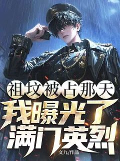 《祖坟被占那天，我曝光了满门英烈》完整版在线阅读（主角秦枫赵天浩）