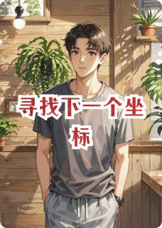 主角是林哲江夏鹿角蕨的小说 《寻找下一个坐标》 全文免费阅读