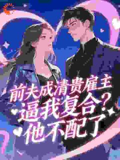《婚后占有》小说主角梁吟贺丛舟全文章节免费免费试读