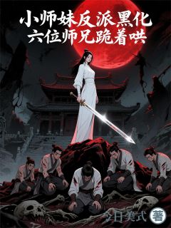 小师妹她疯批无敌林薇薇云顶仙秦烈by今日美式在线阅读