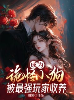 成为诡怪小狗，被最强玩家收养叶凌云诡怪叶神小说精彩内容免费试读