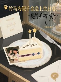 竹马为假千金送上生日宴，我拍手叫好顾思诚风念念小说全文阅读