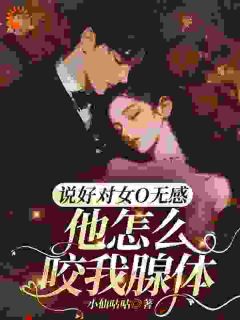 《说好对女O无感，他怎么咬我腺体》姜柠谢妄小说全本在线阅读