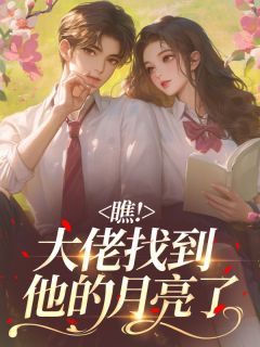 《瞧！大佬找到他的月亮了》墨骁寒阮星晨完结版在线试读