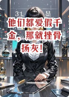 他们都爱假千金，那就挫骨扬灰！by废柴小丑 顾明月陆景深顾正宏阅读全文