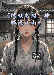 《凤唳九阙：神眸谋江山》小说全文精彩阅读 萧衍萧彻小说阅读