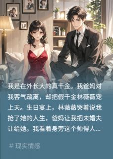 绿茶假千金茶我？我令其财空人空顾言林薇薇小说 绿茶假千金茶我？我令其财空人空小说章节