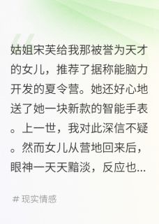 宋芙林伟瑶瑶全文目录 重生虐渣：我带天才女儿杀疯了免费章节阅读