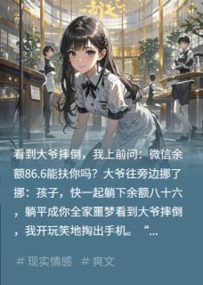 《大爷摔倒后我问他余额86.6能扶吗》小说章节在线试读 陆哲林薇薇小说全文