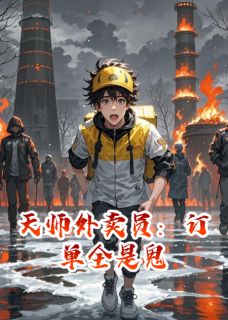 天师外卖员：订单全是鬼(主角陈默林小雨) 天师外卖员：订单全是鬼免费试读