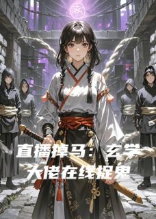 直播掉马：玄学大佬在线捉鬼直播掉马：玄学大佬在线捉鬼小说 苏棠陆沉舟在线阅读