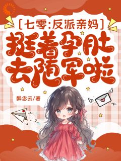 苏凉意陌千宸小说 七零：反派亲妈挺着孕肚去随军啦章节在线阅读