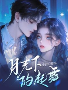 《月光下的起舞》大结局在线试读 《月光下的起舞》最新章节列表