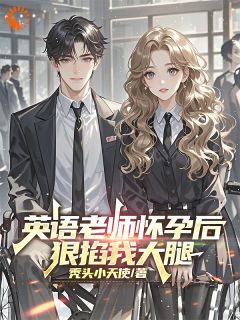 《英语老师怀孕后，狠掐我大腿》小说精彩章节免费试读（主角苏晨李希雅）