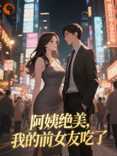 《阿姨绝美，我的前女友吃醋了》小说完结版精彩试读 陆阳裴玉寒小说全文