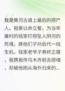 《阴河捞尸百年，钱少爷跪求我救命》钱程钱玥小说精彩内容免费试读