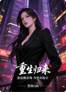 《重生归来，渣总跪求我当替身祖宗》顾言琛苏晚林薇薇大结局在线阅读