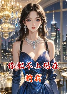 你配不上现在的我王大治刘琛莉莉by爱吃茄子和土豆全文免费阅读