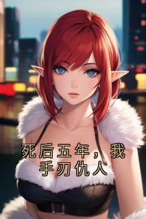 死后五年，我手刃仇人陆凛江晚陆烬 死后五年，我手刃仇人小说免费阅读