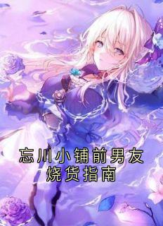 《忘川小铺前男友烧货指南》全文免费章节在线试读 冷渊许念安小说