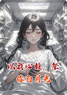 傅承砚苏晚小说 《以我心脏，祭你白月光》小说全文精彩阅读