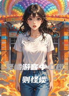 夏橘小黑by燃向精英 夏橘游客中心规则怪谈免费完整版