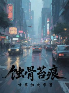 蚀骨苔痕完整目录在线阅读 (林薇林国栋) 大结局无弹窗