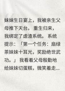 重生虐渣：全家火葬场精彩章节免费试读 苏薇薇林婉容小说结局无删节