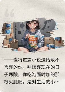 《李小曼：泡面囤囤鼠的魔幻逆袭》小说大结局免费阅读 李小曼王芳小说全文