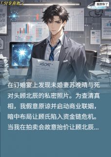 《真少爷竟是仇家骨肉》小说完结版精彩试读 顾北辰林小满苏晚晴小说全文