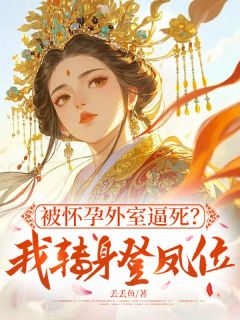 《被怀孕外室逼死？我转身登凤位》白慈颜姜宁宇柒柒章节列表精彩试读