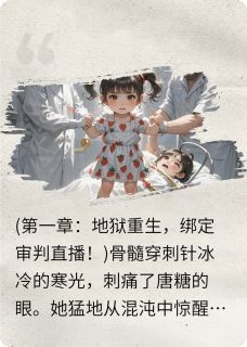 直播开撕！三岁奶团召天雷劈渣爹暖暖唐糖 by青花瓶完整在线阅读