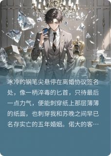 《弹幕诱导：女主死男主疯》完结版精彩试读 《弹幕诱导：女主死男主疯》最新章节列表