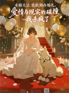 未婚夫让我跟狗办婚礼，我杀疯了by浩浩矇矇 顾宇谢淮舟顾鸣山阅读全文