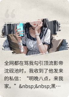 全网黑后，影帝他直播自爆了完整版小说在线阅读地址 主角乔玥沈砚池