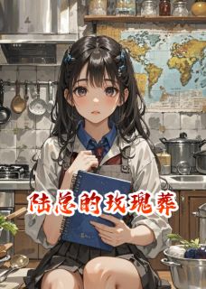 《陆总的玫瑰葬》小说全文在线阅读 《陆总的玫瑰葬》最新章节目录