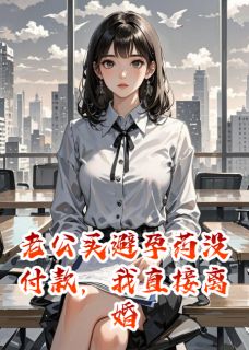 老公买避孕药没付款，我直接离婚周翊文陈默林晓晓小说精彩内容免费试读