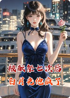 被献祭七次后白月光他疯了完整版在线阅读（主角沈聿苏瑶）