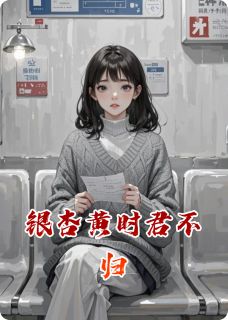 苏晚江临小说阅读 苏晚江临小说银杏黄时君不归