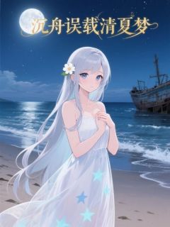 沉舟误载清夏梦沉舟误载清夏梦阮清夏傅沉舟宋知玥by小屁完整在线阅读