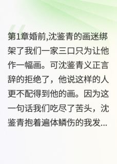 《未婚夫只为她破例》(沈鉴青唐月纱)小说阅读by随遇而安520