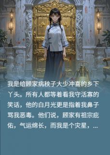 《冲喜丫头的我却是豪门活祖宗！》小说精彩试读 《冲喜丫头的我却是豪门活祖宗！》最新章节列表