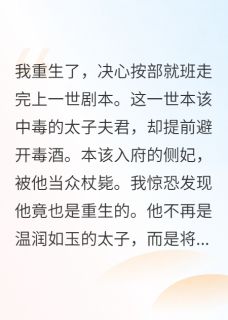 《囚鸾重生，偏执太子他不装了》小说全文在线阅读 《囚鸾重生，偏执太子他不装了》最新章节目录
