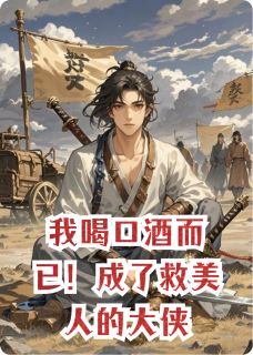 苏清月林峰黑风堂by龍隐墨 我喝口酒而已！成了救美人的大侠小说全文阅读