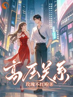 高压关系许随心江止小说全文章节阅读 高压关系免费精彩章节