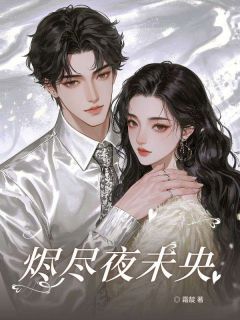 烬尽夜未央小说完整版在线阅读（主角萧景怀陈祈安）
