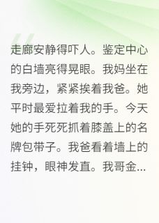 当众揭穿假千金后，全家悔悟章节 当众揭穿假千金后，全家悔悟小说目录阅读